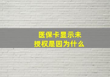 医保卡显示未授权是因为什么