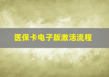 医保卡电子版激活流程