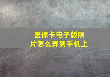 医保卡电子版照片怎么弄到手机上