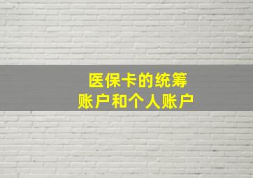 医保卡的统筹账户和个人账户