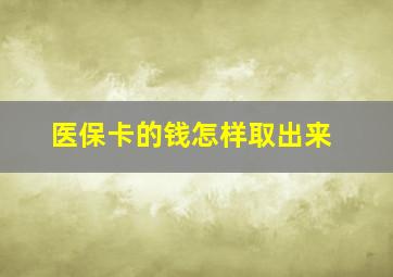 医保卡的钱怎样取出来