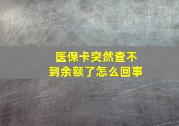 医保卡突然查不到余额了怎么回事