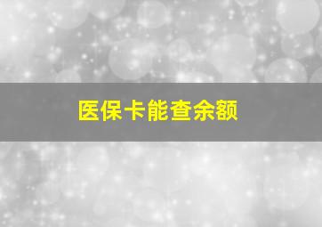 医保卡能查余额