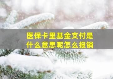 医保卡里基金支付是什么意思呢怎么报销