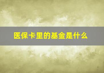 医保卡里的基金是什么