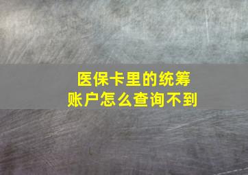 医保卡里的统筹账户怎么查询不到