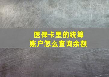 医保卡里的统筹账户怎么查询余额