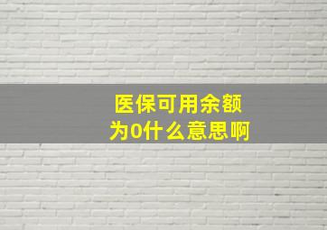 医保可用余额为0什么意思啊