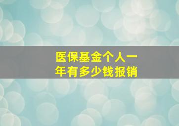 医保基金个人一年有多少钱报销