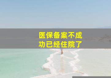 医保备案不成功已经住院了