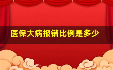 医保大病报销比例是多少