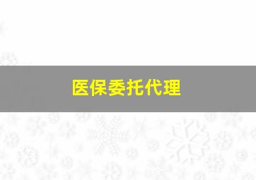 医保委托代理