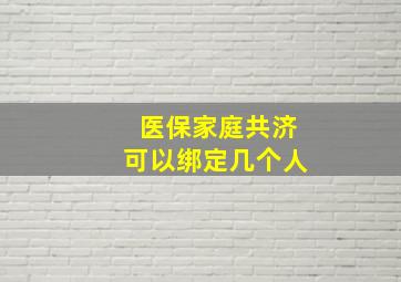 医保家庭共济可以绑定几个人