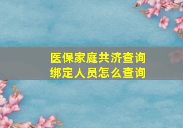 医保家庭共济查询绑定人员怎么查询