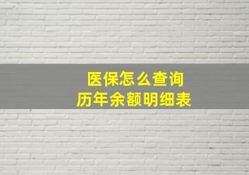 医保怎么查询历年余额明细表