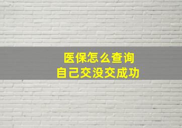 医保怎么查询自己交没交成功