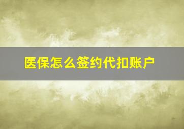 医保怎么签约代扣账户