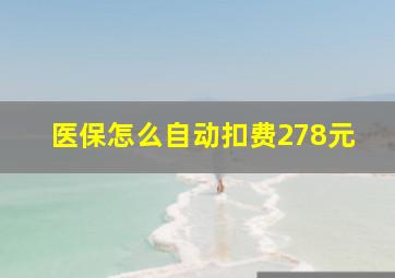 医保怎么自动扣费278元