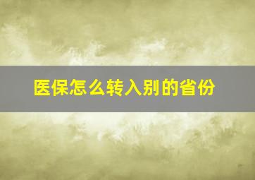 医保怎么转入别的省份