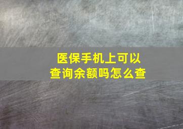 医保手机上可以查询余额吗怎么查