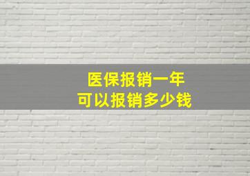 医保报销一年可以报销多少钱