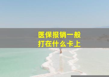 医保报销一般打在什么卡上