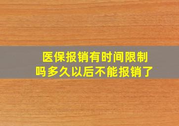 医保报销有时间限制吗多久以后不能报销了