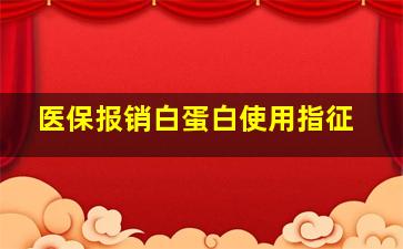 医保报销白蛋白使用指征