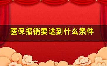 医保报销要达到什么条件