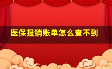 医保报销账单怎么查不到