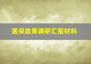 医保政策调研汇报材料