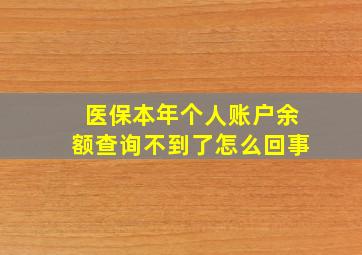 医保本年个人账户余额查询不到了怎么回事