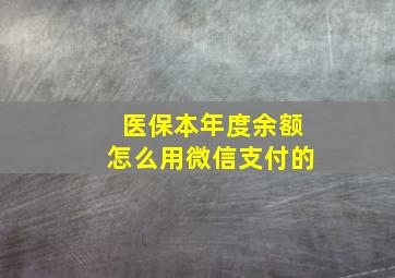 医保本年度余额怎么用微信支付的