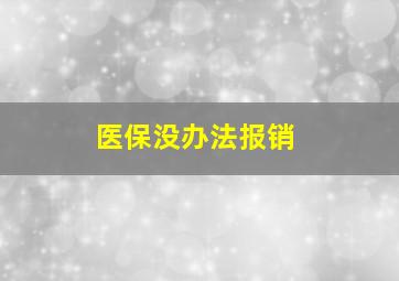 医保没办法报销