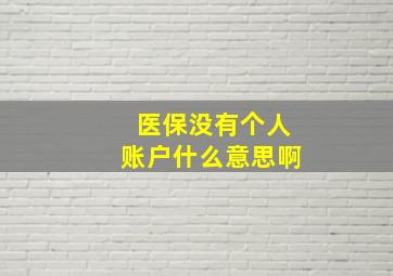 医保没有个人账户什么意思啊