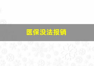 医保没法报销