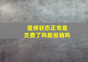 医保状态正常是交费了吗能报销吗