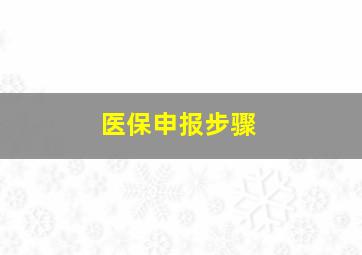 医保申报步骤