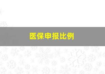 医保申报比例