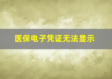 医保电子凭证无法显示