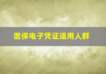 医保电子凭证适用人群