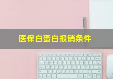 医保白蛋白报销条件