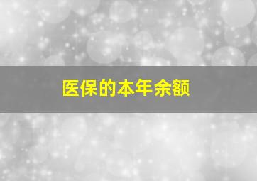 医保的本年余额