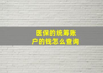 医保的统筹账户的钱怎么查询