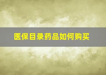 医保目录药品如何购买