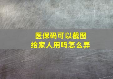 医保码可以截图给家人用吗怎么弄