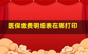 医保缴费明细表在哪打印