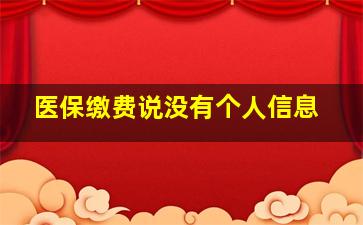 医保缴费说没有个人信息