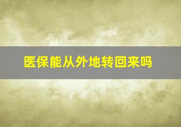 医保能从外地转回来吗