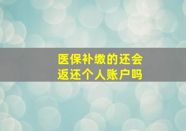 医保补缴的还会返还个人账户吗